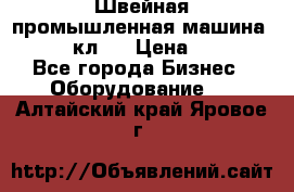 Швейная промышленная машина pfaff 441кл . › Цена ­ 80 000 - Все города Бизнес » Оборудование   . Алтайский край,Яровое г.